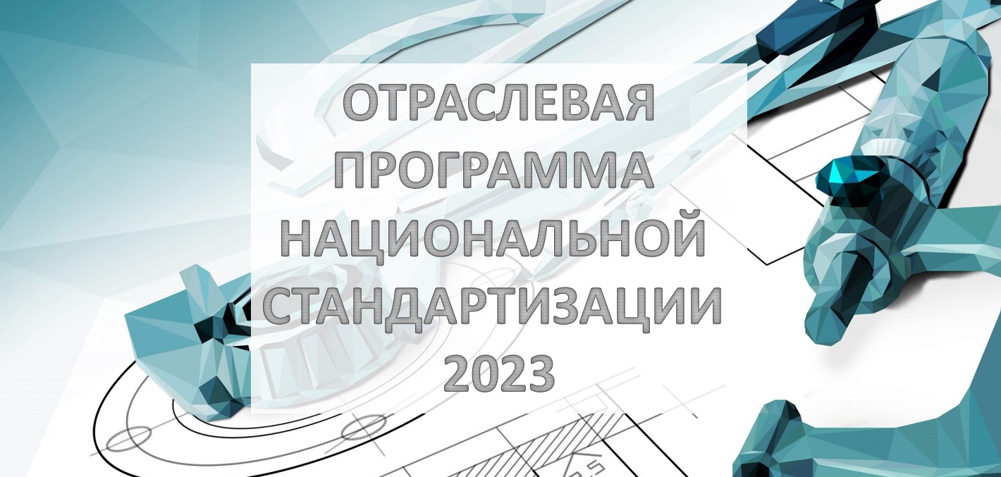 Отраслевая программа национальной стандартизации 2023